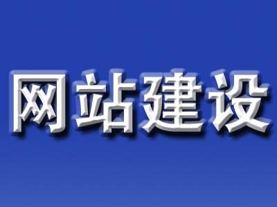 網(wǎng)站建設(shè)公司自己的官網(wǎng)