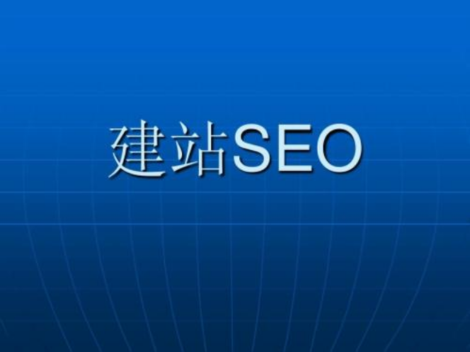 企業(yè)網(wǎng)站建設(shè)優(yōu)化seo有利于提升企業(yè)品牌