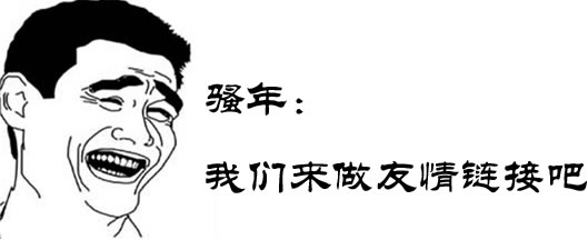 交換友情鏈接的目的是什么？