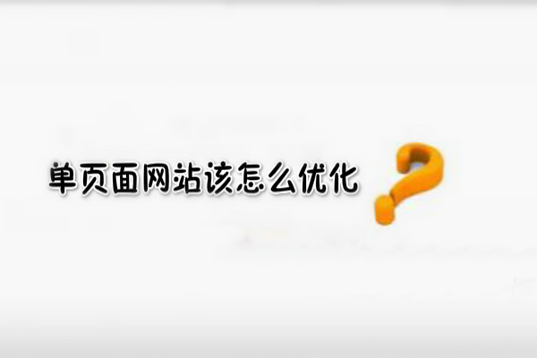 單頁面網站的SEO優化