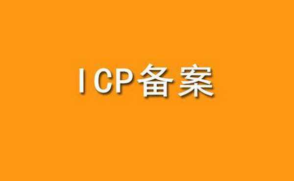 網站備案的意義