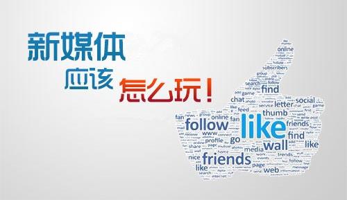 新媒體運營和新媒體營銷的關(guān)系