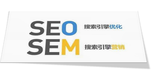 SEM和SEO該如何選擇？