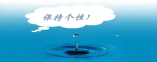 符合大眾審美同時，保持自己的個性