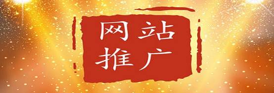 網(wǎng)站推廣幾個小技巧