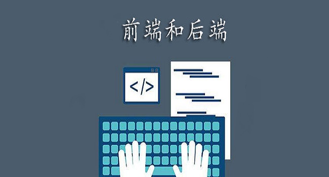 Web前端開發介紹，前端開發與后端有什么區別？