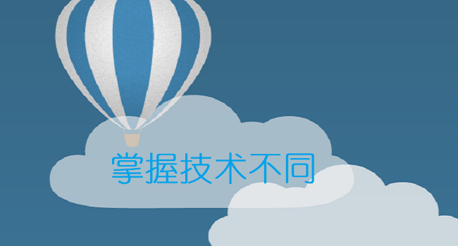 掌握不同的技術
