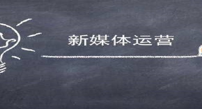 新媒體運營是什么？