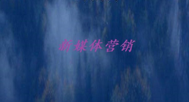 新媒體營銷是什么？