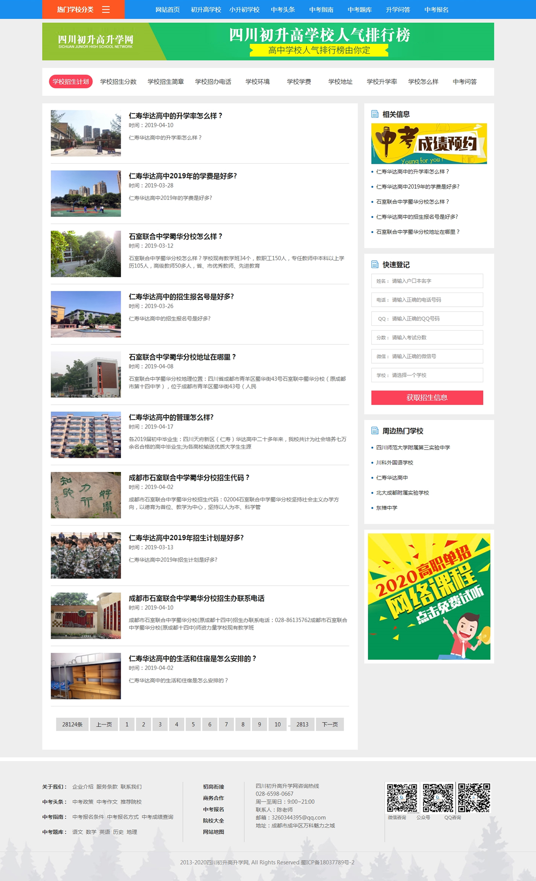 學校招生平臺網-初升高招生網