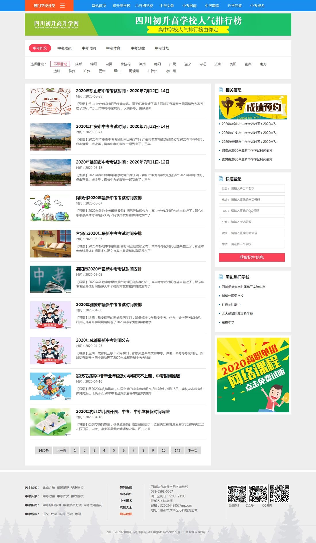 學校招生平臺網-初升高招生網