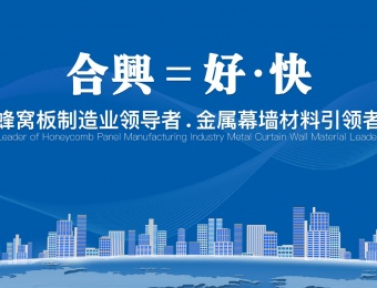 鋁業(yè)制造業(yè)-四川合興鋁業(yè)有限公司