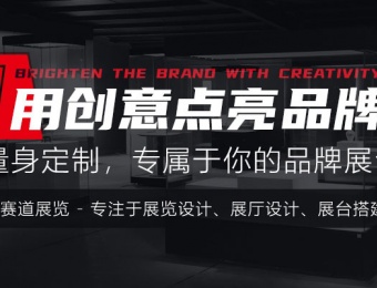 展覽設計展臺設計公司企業網站