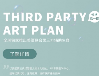 太平洋生殖醫學機構覓孕醫療管理咨詢平臺