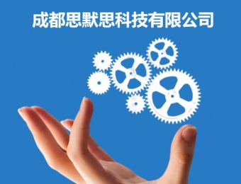 系統(tǒng)集成-2019成都思默思科技有限責(zé)任公司