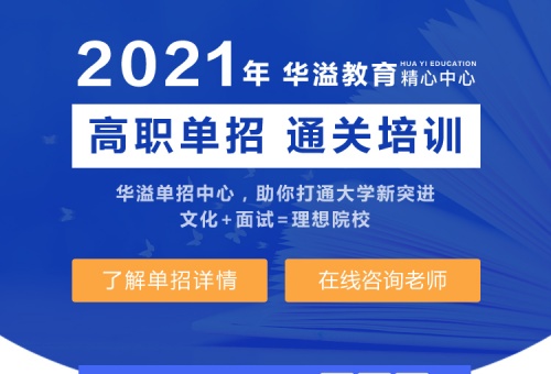 單招招生專題推廣頁(yè)面-2020年秋季單招培訓(xùn)