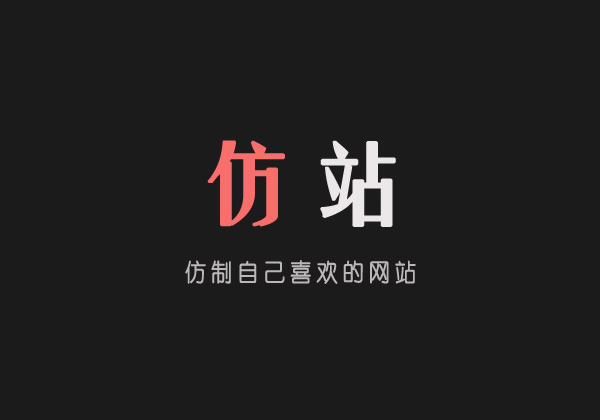 仿站網(wǎng)站