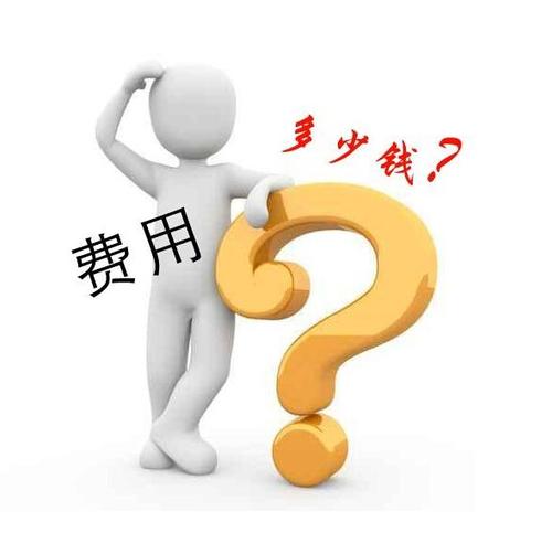 網(wǎng)站費(fèi)用