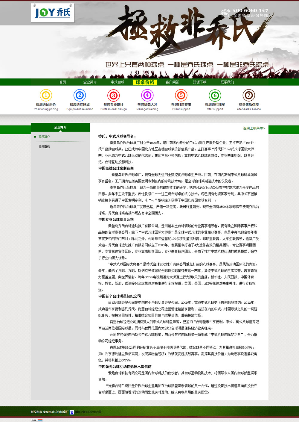 喬氏臺球桌-喬氏簡介