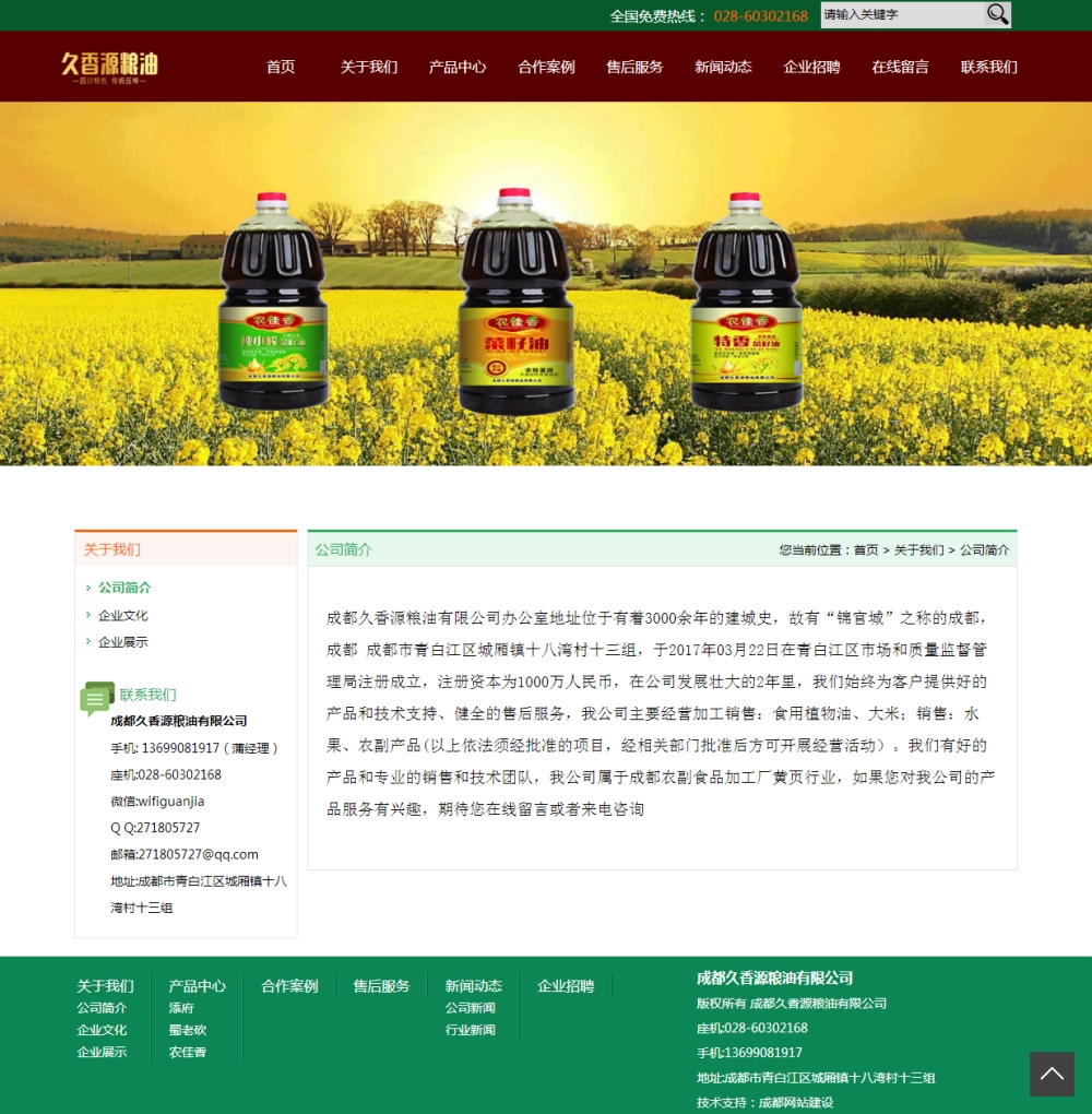 公司簡介-成都久香源糧油有限公司