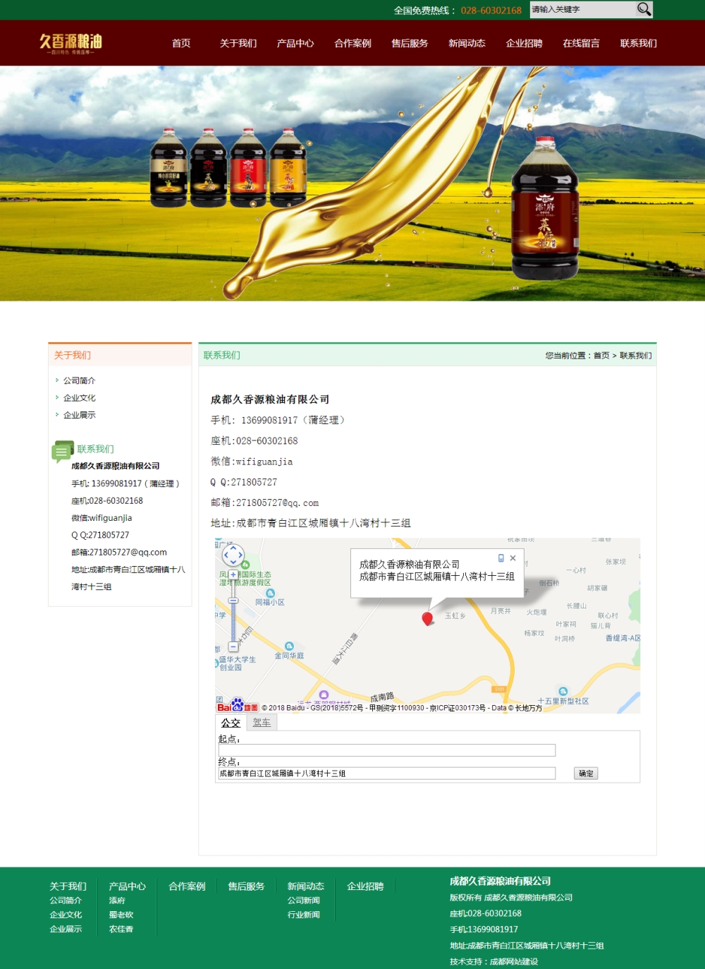 聯系我們-成都久香源糧油有限公司