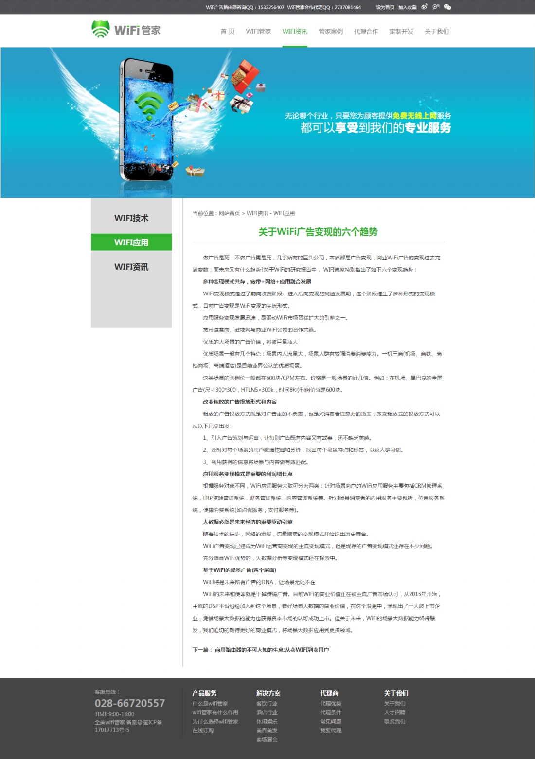 關于WiFi廣告變現的六個趨勢-新聞詳情