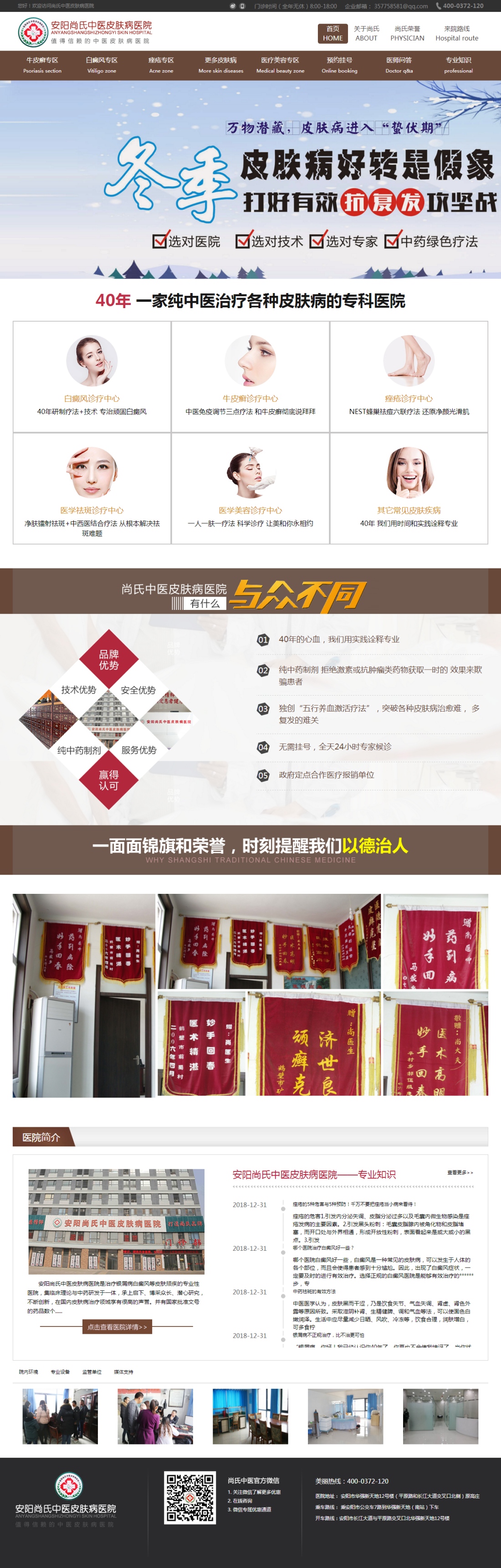 安陽(yáng)尚氏中醫(yī)皮膚病醫(yī)院